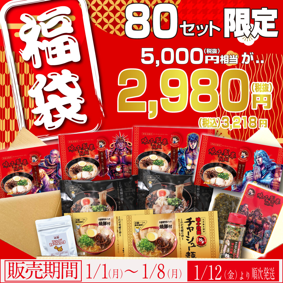 【80セット限定】新春!福袋セット【1/1~1/8限定販売】