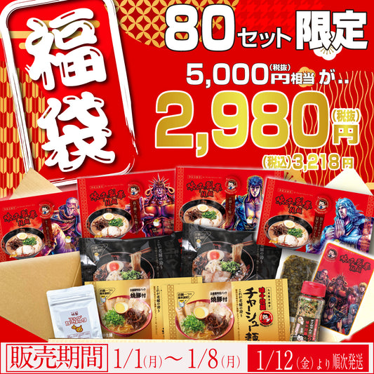 【80セット限定】新春!福袋セット【1/1~1/8限定販売】