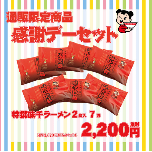 毎月22日は味千感謝デー! 通販限定の感謝セットを販売!
