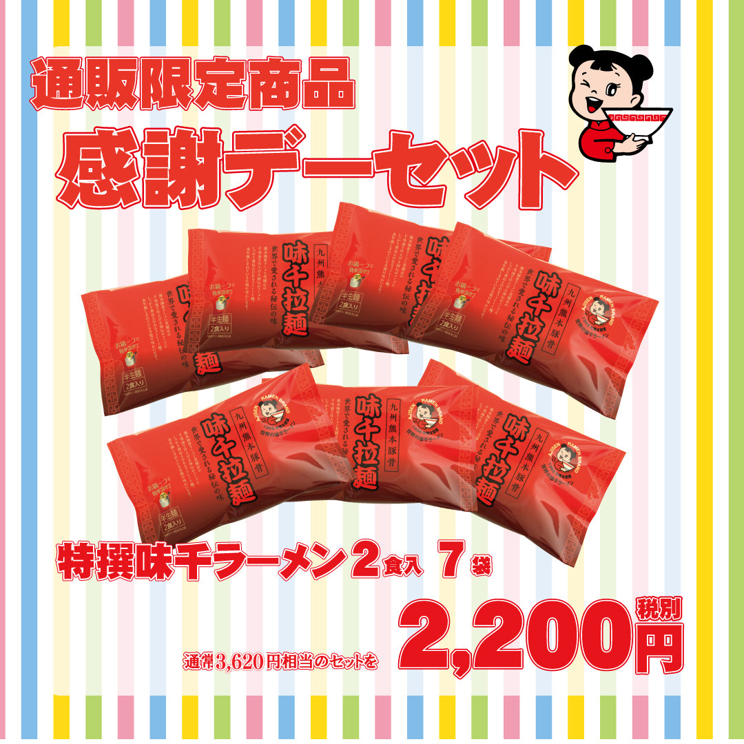 毎月22日は味千感謝デー! 通販限定の感謝セットを販売!