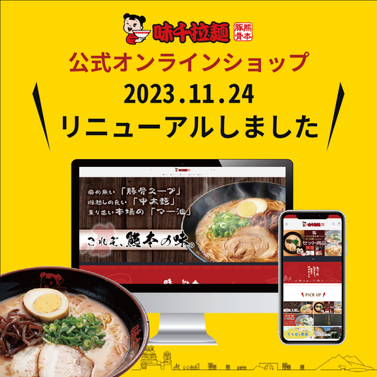 オンラインショップリニューアルしました