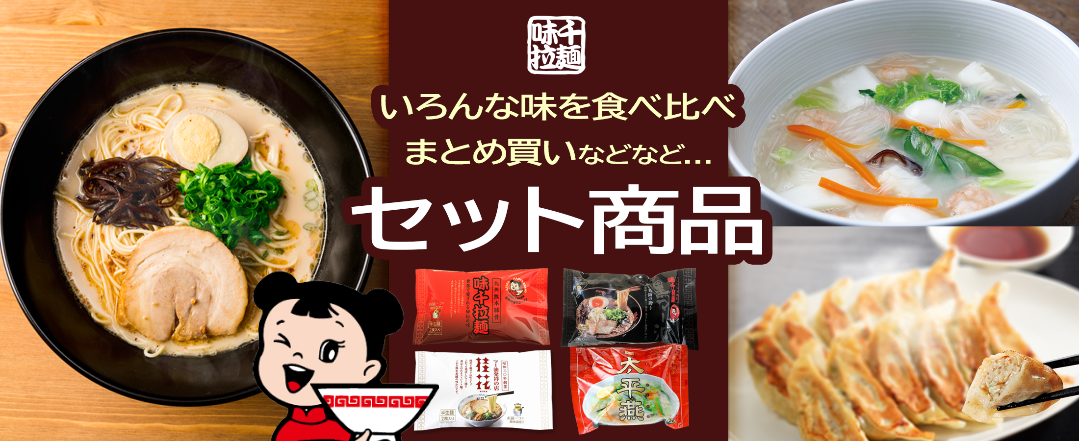 セット商品 – 味千ラーメン公式通販