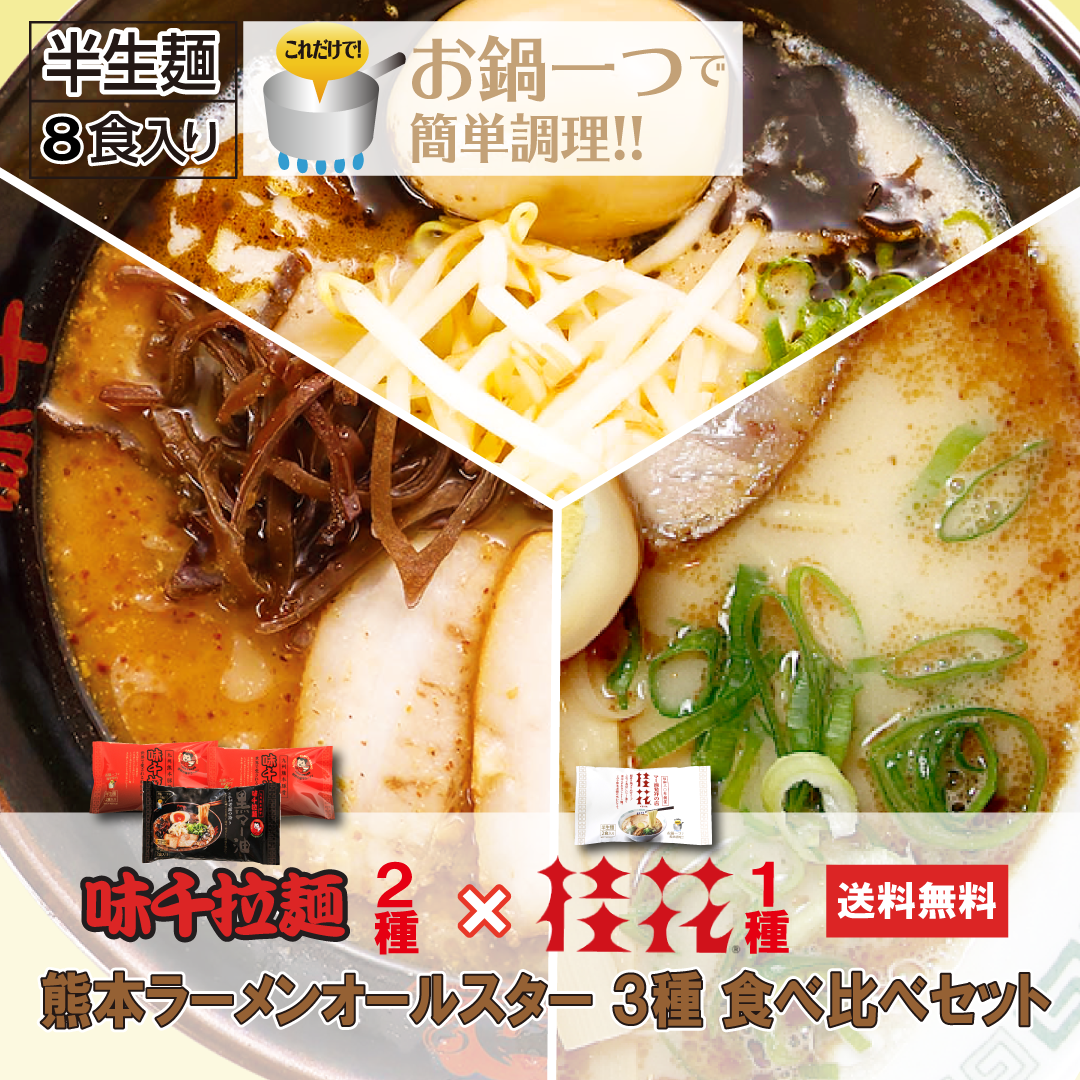 【送料無料】【8食入】熊本ラーメンオールスター3種 食べ比べセット 一つ鍋