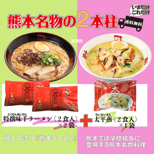 熊本名物の2本柱【特撰味千ラーメン×太平燕】 送料無料