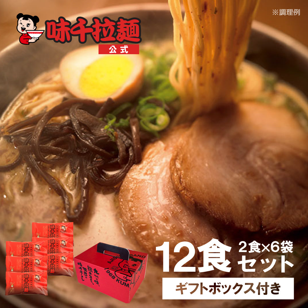 特撰味千ラーメン 2食入×6袋 ギフト用化粧箱入EASY BAG