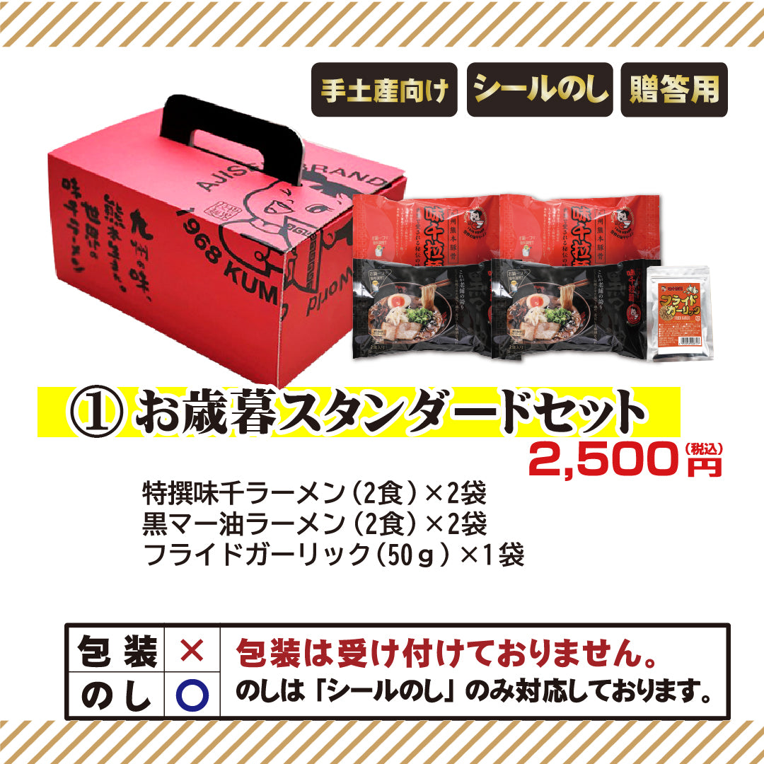 【お歳暮】2025年 お歳暮スタンダードセット 味千拉麺 贈り物 熊本ラーメン