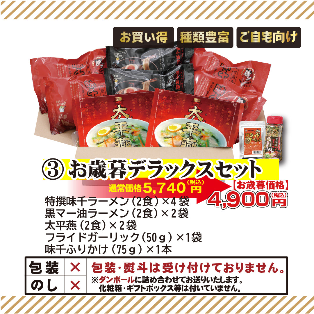 【お歳暮】2025年 お歳暮デラックスセット 味千拉麺 贈り物 熊本ラーメン