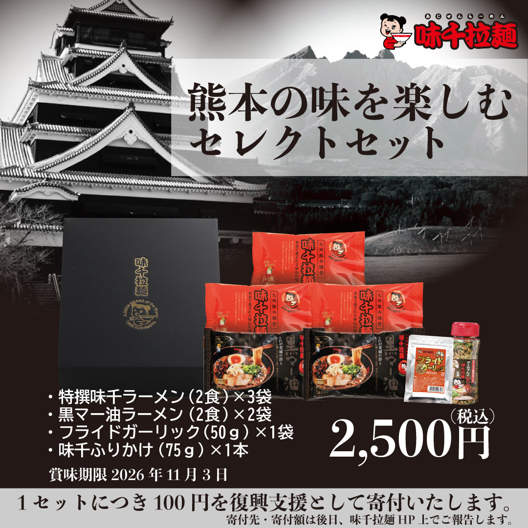 【数量限定】熊本の味を楽しむ セレクトセット(味千ラーメン10食入り)