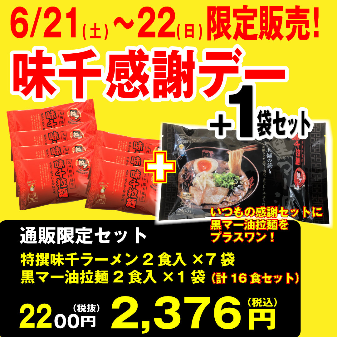 【味千拉麺】味千拉麺 感謝DAY!セット+黒マー油拉麺1袋