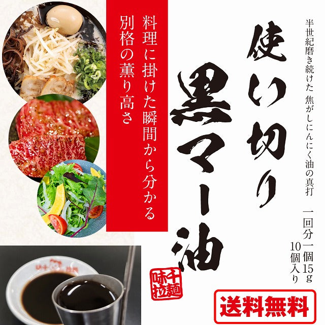 【トッピング・調味料に】使い切り黒マー油(マー油のみ)1個15g×10個入り(計150g)【送料無料】