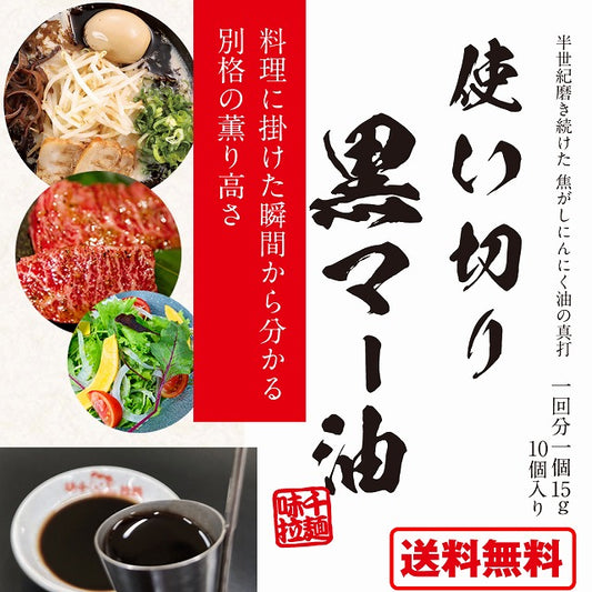 【トッピング・調味料に】使い切り黒マー油(マー油のみ)1個15g×10個入り(計150g)【送料無料】