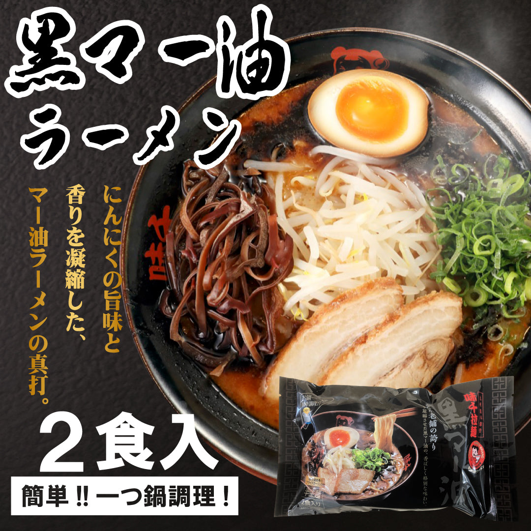 黒マー油ラーメン 2食入×1袋