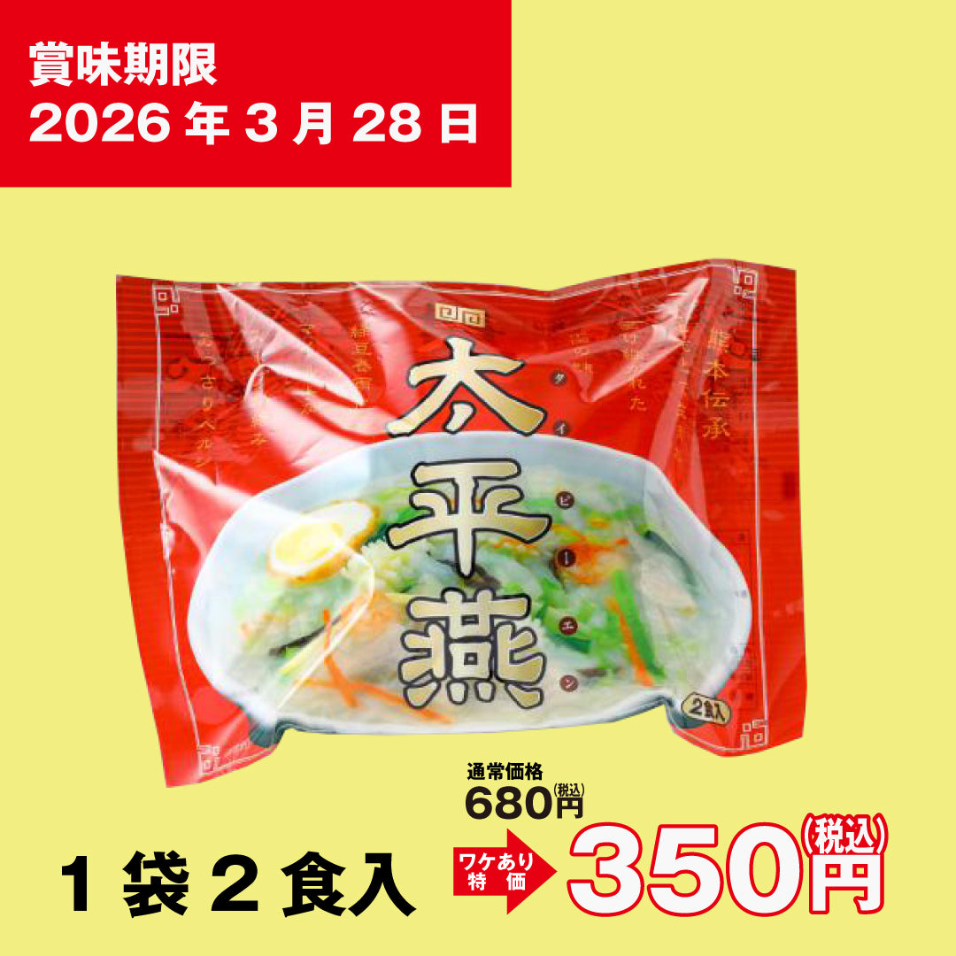 【2026.3.28賞味期限】熊本のソウルフード!タイピーエン 2食1セット