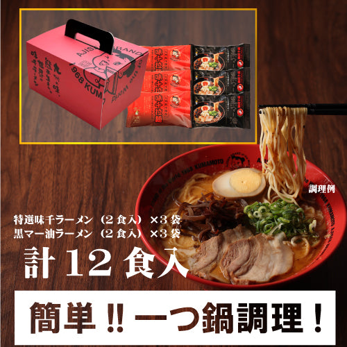 【期間限定】特選味千ラーメン3袋×黒マー油3袋
