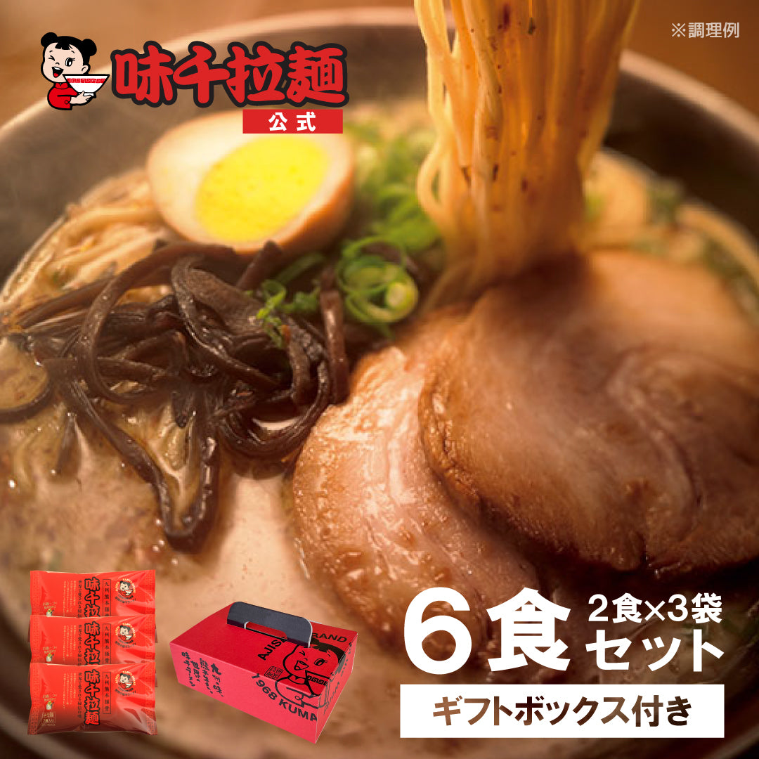 特撰味千ラーメン 2食入×3袋 ギフト用化粧箱入EASY BAG