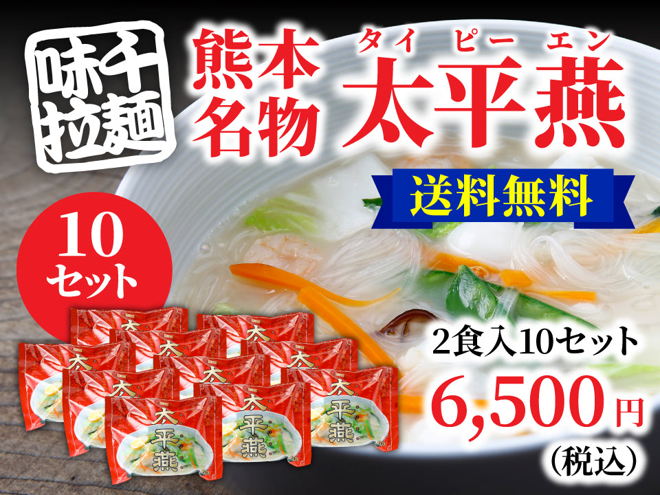 送料無料 タイピーエン 2食入り10セット
