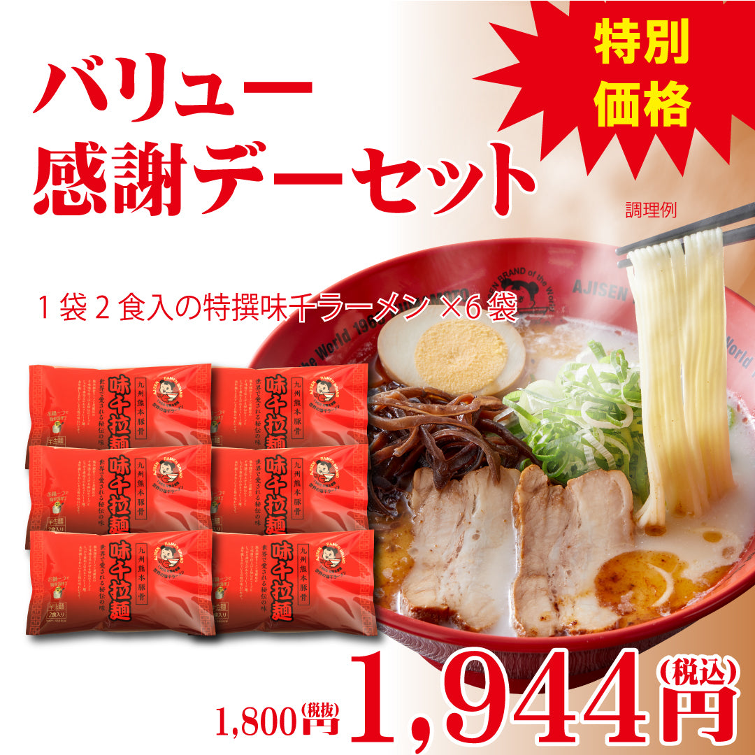 22日は味千感謝デー！今回は6食1800円で更にお求めやすく！