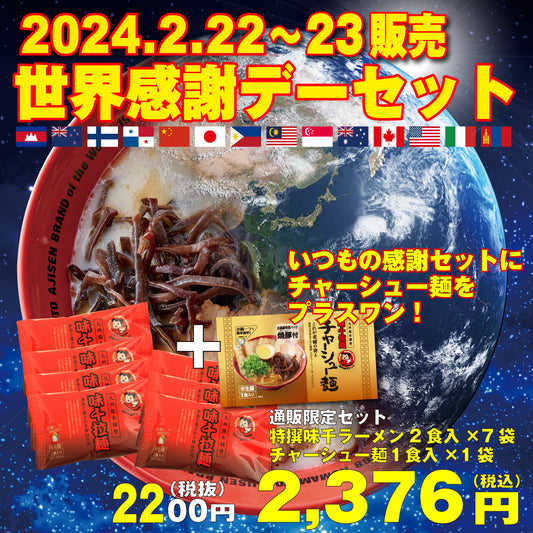 【2/22（木）～23（金）】通販限定「2024世界感謝デーセット」販売！   