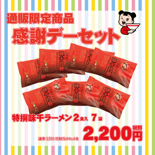 毎月２２日は味千感謝デー！　通販限定の感謝セットを販売！