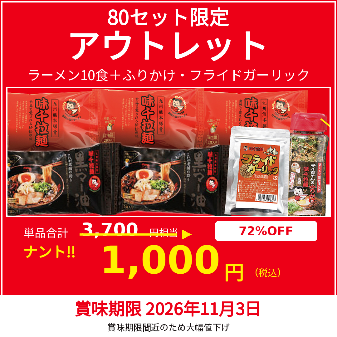 【80セット限定】味千拉麺 10食＋2品 アウトレットセット