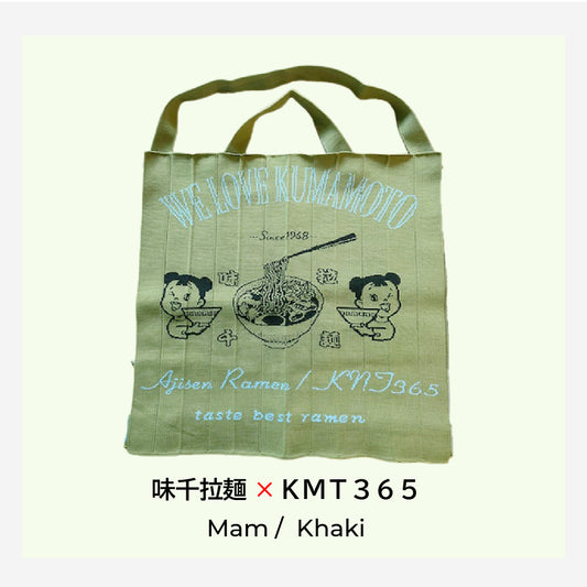 味千拉麺×KNT365　Mam ニットバッグ／Khaki（カーキ）