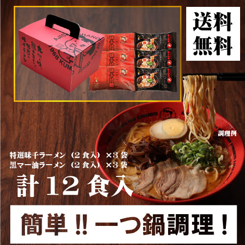 特選味千ラーメン3袋×黒マー油3袋　【送料無料】