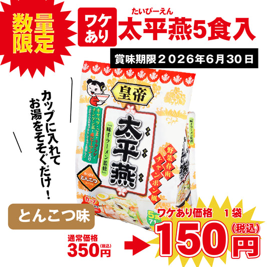 太平燕 あっさりとんこつスープ 5食入り 賞味期限2026年6月30日