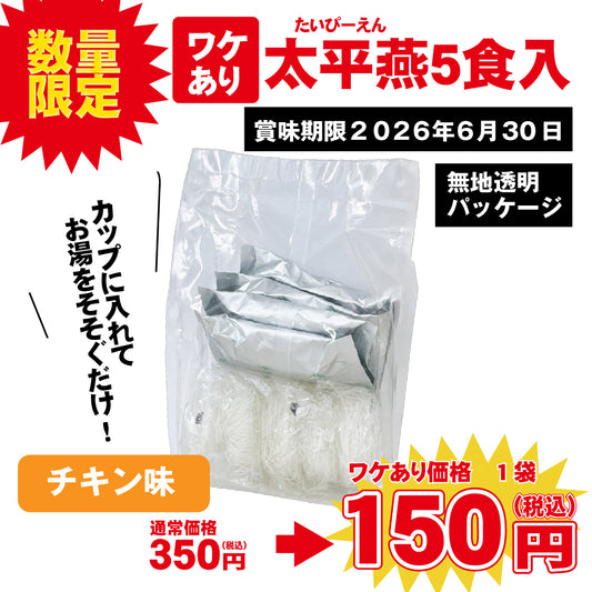 太平燕タイピーエン チキンスープ5食入り賞味期限2026年6月30日