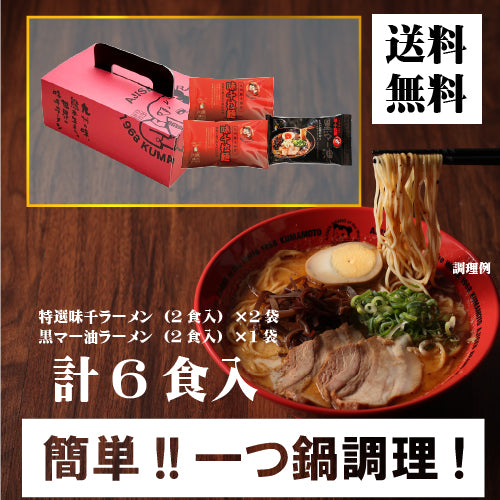 特選味千ラーメン2袋×黒マー油1袋　【送料無料】