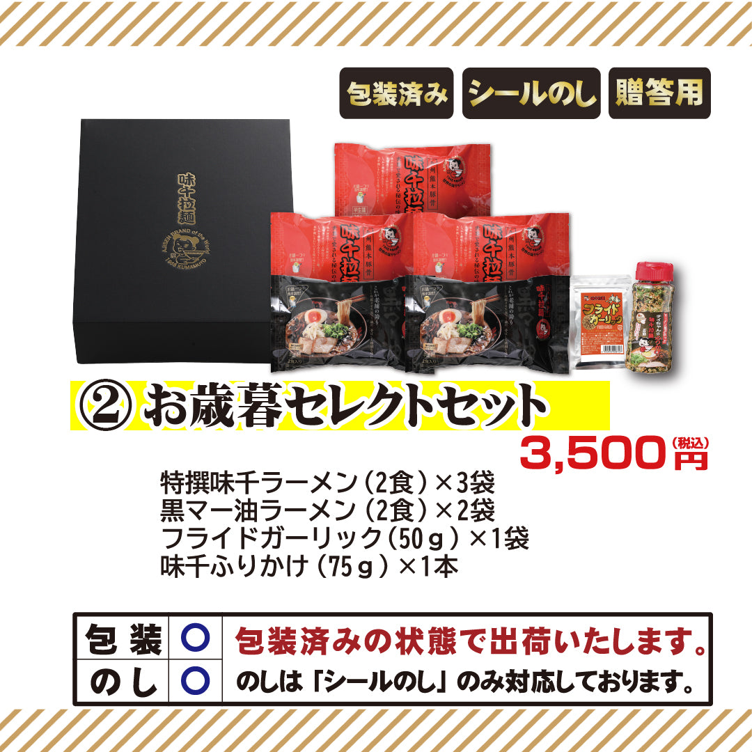 【お歳暮】2025年お歳暮セレクトセット 化粧箱入　味千拉麺　贈り物　熊本ラーメン