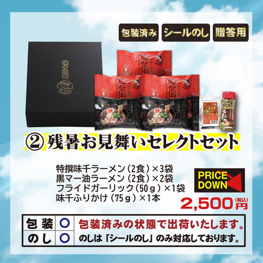 【残暑お見舞い 】2025年残暑お見舞い セレクトセット 化粧箱入　味千拉麺　贈り物　熊本ラーメン