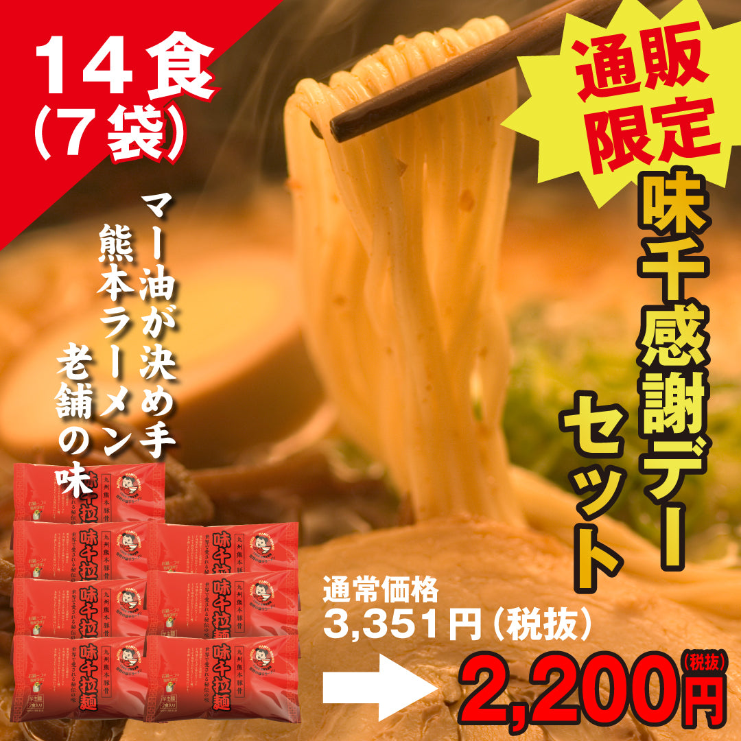 【味千拉麺】通販限定　味千感謝デーセット　特撰味千ラーメン2食入×7袋