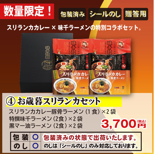 【お歳暮】2025年 お歳暮スリランカセット　味千拉麺　贈り物　熊本ラーメン