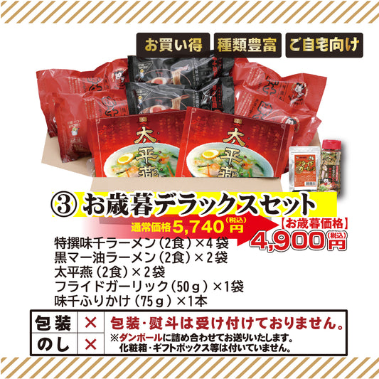 【お歳暮】2025年 お歳暮デラックスセット　味千拉麺　贈り物　熊本ラーメン