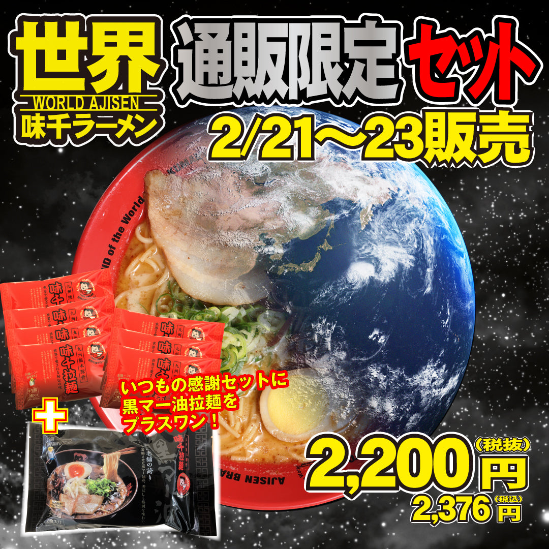 【味千拉麺】味千拉麺 感謝DAY！セット＋黒マー油拉麺1袋