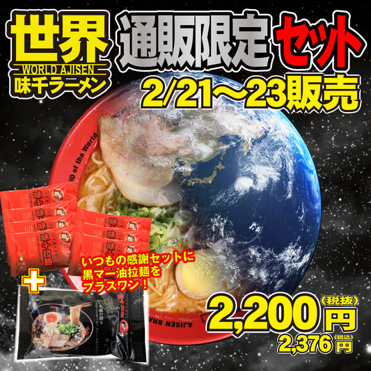 【味千拉麺】味千拉麺 感謝DAY！セット＋黒マー油拉麺1袋