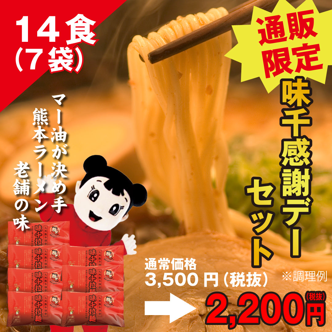 【味千拉麺】通販限定　味千感謝デーセット　特撰味千ラーメン2食入×7袋