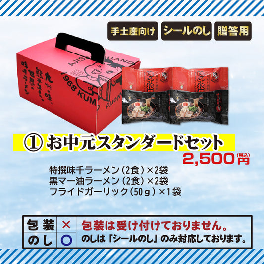 【お中元】2026年 お中元スタンダードセット　味千拉麺　贈り物　熊本ラーメン