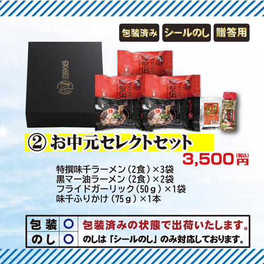 【お中元】2026年お中元セレクトセット 化粧箱入　味千拉麺　贈り物　熊本ラーメン