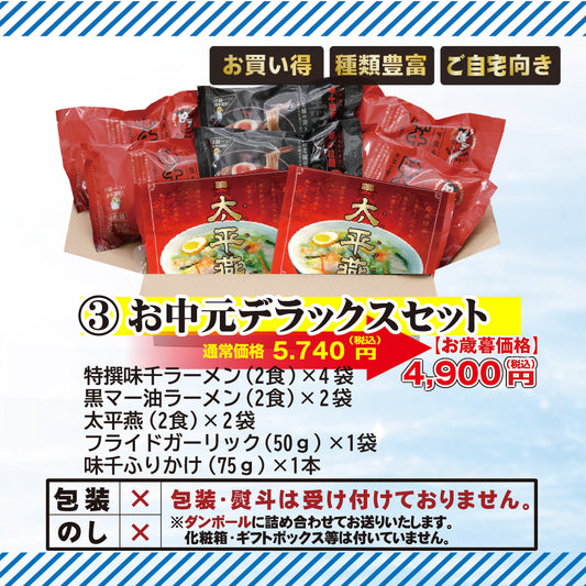 【お中元】2026年 お中元デラックスセット　味千拉麺　贈り物　熊本ラーメン