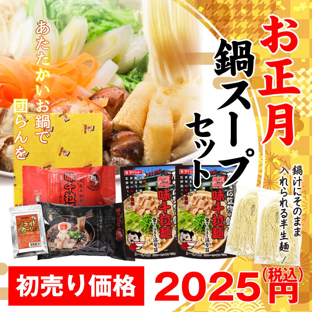 2025年　正月　 鍋スープセット　味千拉麺　贈り物　熊本ラーメン