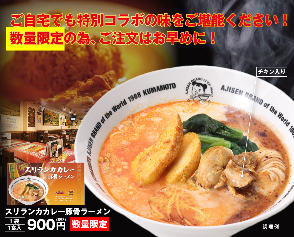 【スパイス×豚骨】スリランカカレー豚骨ラーメン 1食入