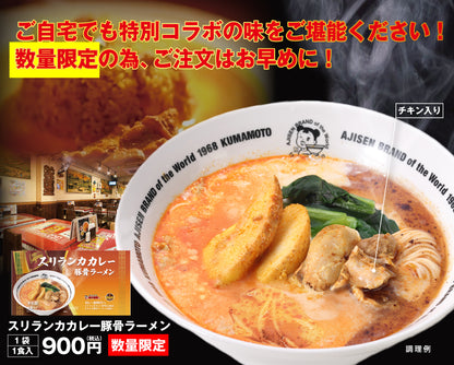 【スパイス×豚骨】スリランカカレー豚骨ラーメン 1食入