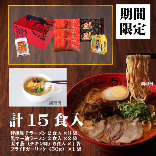 特選味千ラーメン3袋×黒マー油2袋×太平燕チキン　フライドガーリック付き