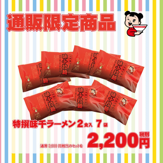 【味千拉麺】22日は味千拉麺感謝DAY!!（感謝特価）、特撰味千ラーメン2食入×7袋