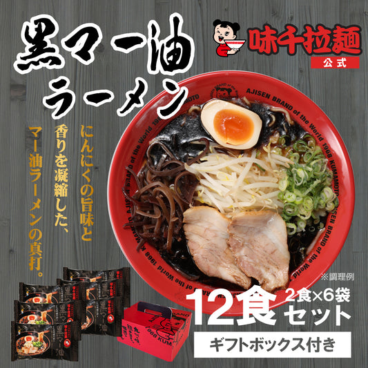 【味千拉麺】黒マー油ラーメン 2食入×6袋 ギフト用化粧箱入