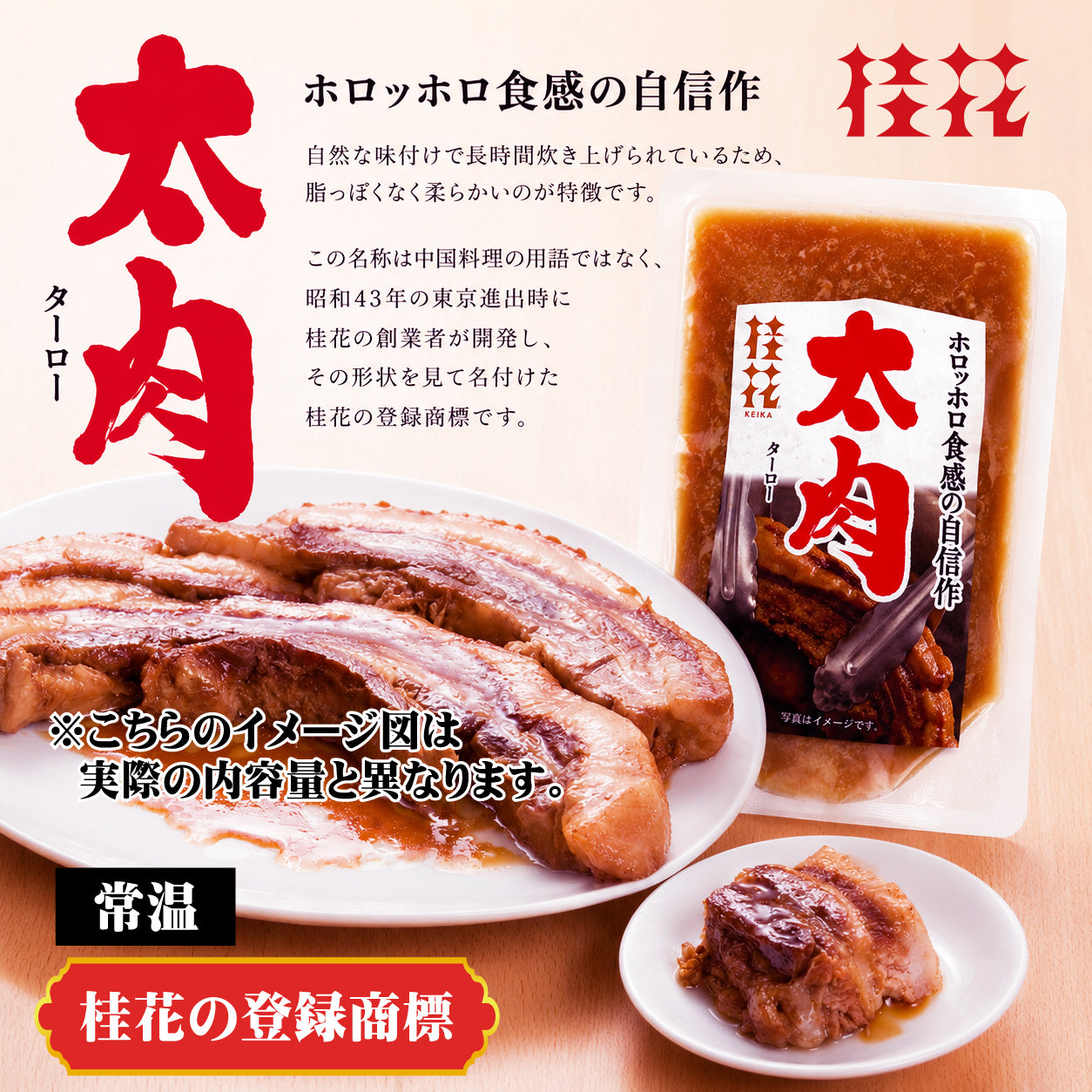 【桂花・常温】桂花特製太肉（ターロー）80g入×1袋