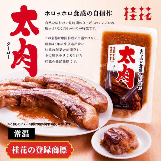 【桂花・常温】桂花特製太肉（ターロー）80g入×1袋