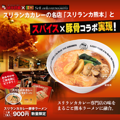 【スパイス×豚骨】スリランカカレー豚骨ラーメン 1食入
