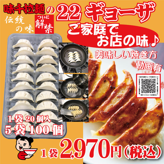 味千拉麺の22ギョーザ(1袋×20個)×5袋　